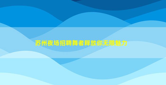 安顺夜总会招聘